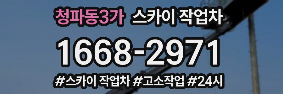 청파동3가 스카이 작업차