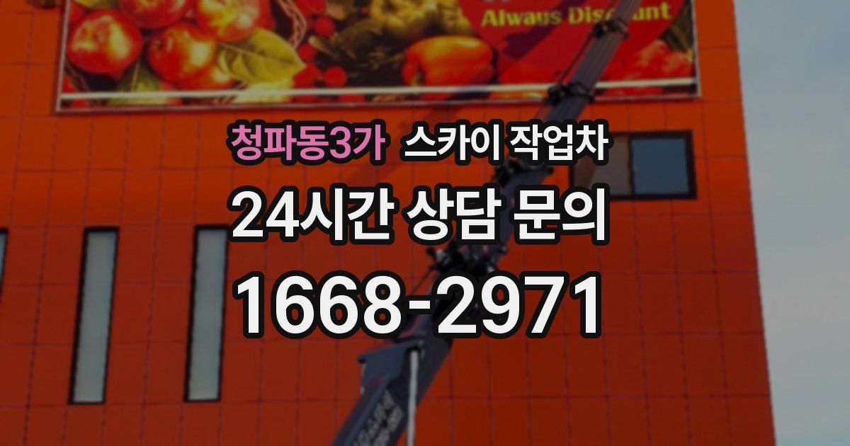 청파동3가 스카이 작업차