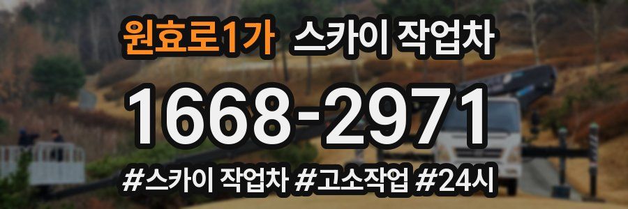 원효로1가 스카이 작업차
