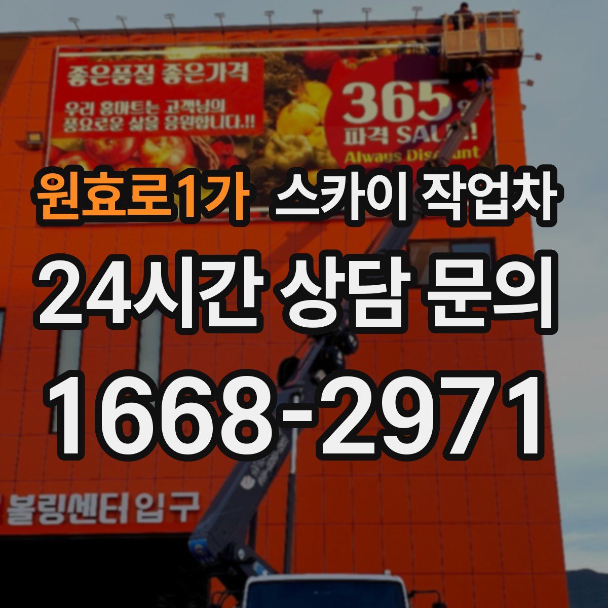 원효로1가 스카이 작업차