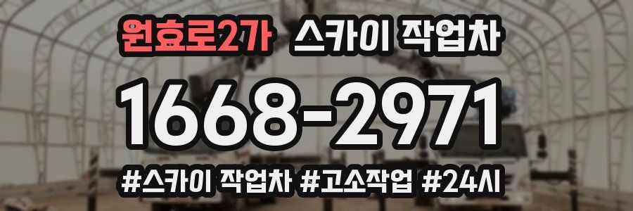 원효로2가 스카이 작업차