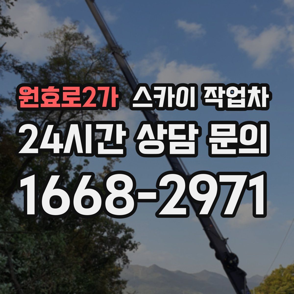 원효로2가 스카이 작업차