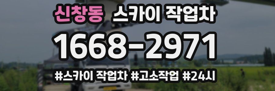 신창동 스카이 작업차