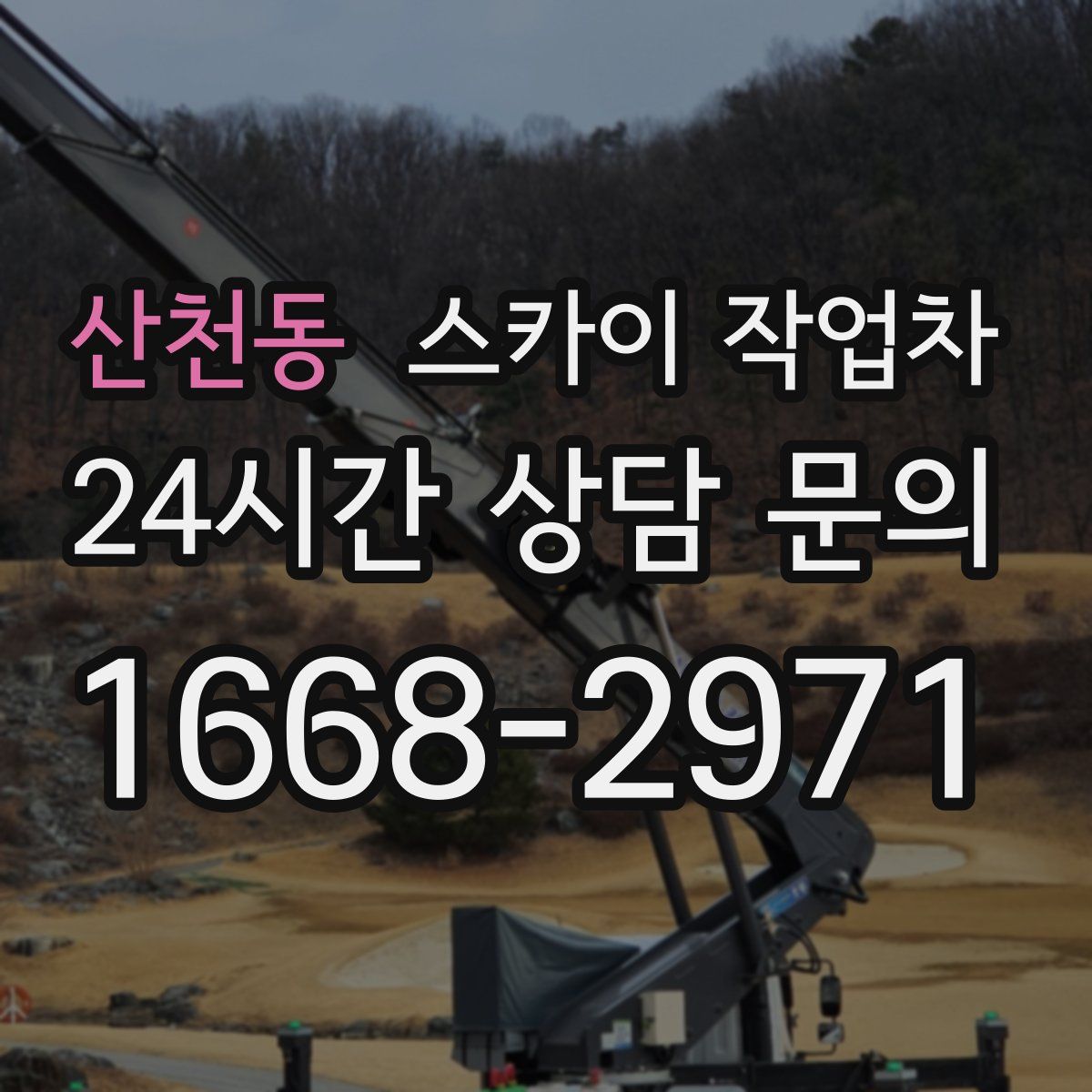 산천동 스카이 작업차