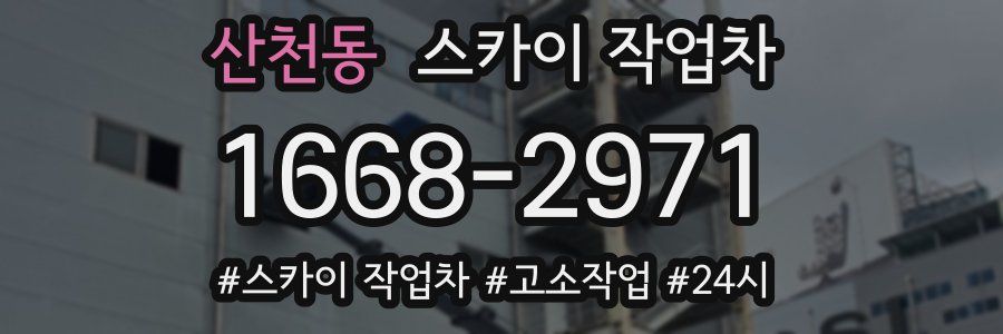 산천동 스카이 작업차