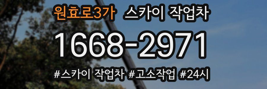 원효로3가 스카이 작업차