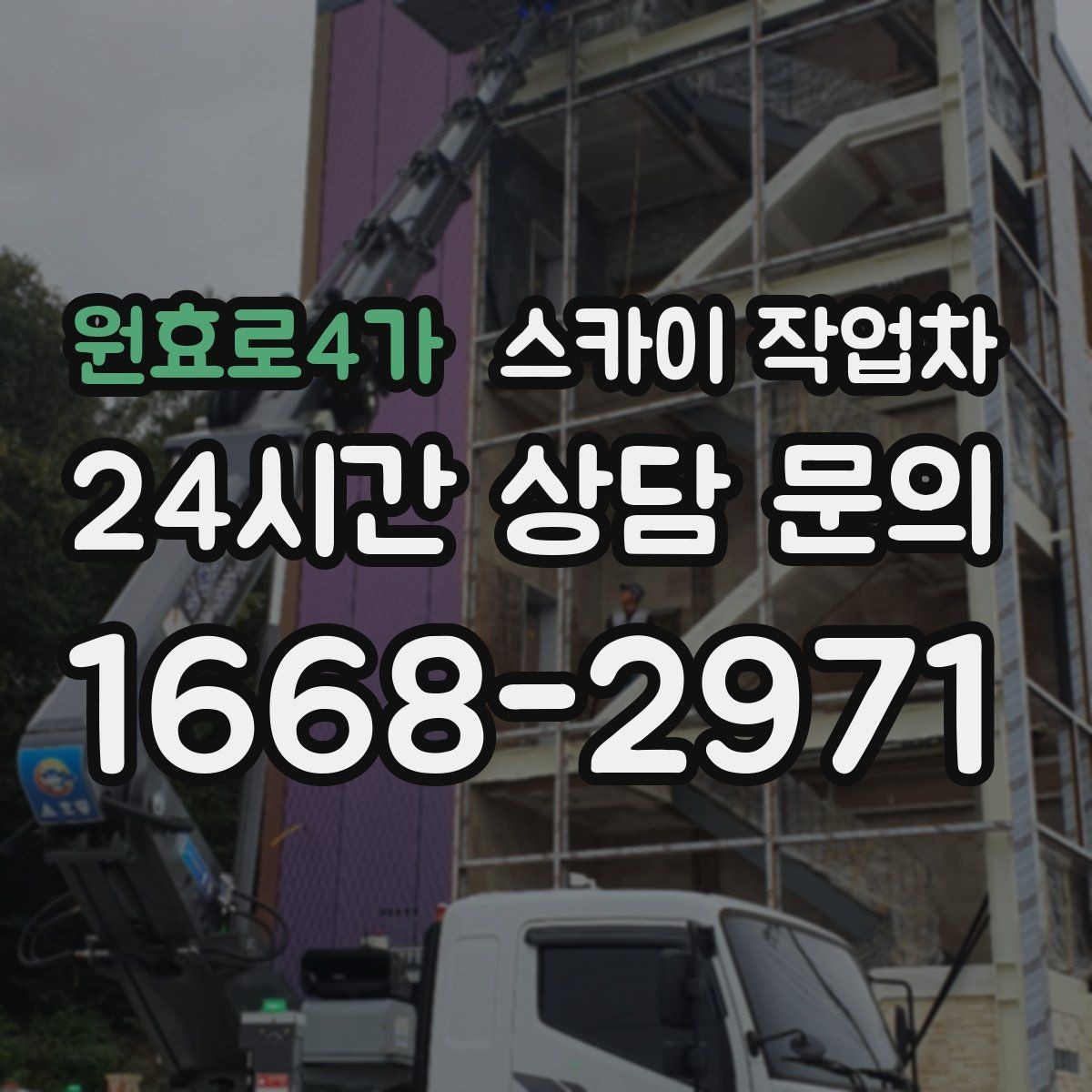 원효로4가 스카이 작업차 전기 충전기 상부 시설물 작업 가능할까