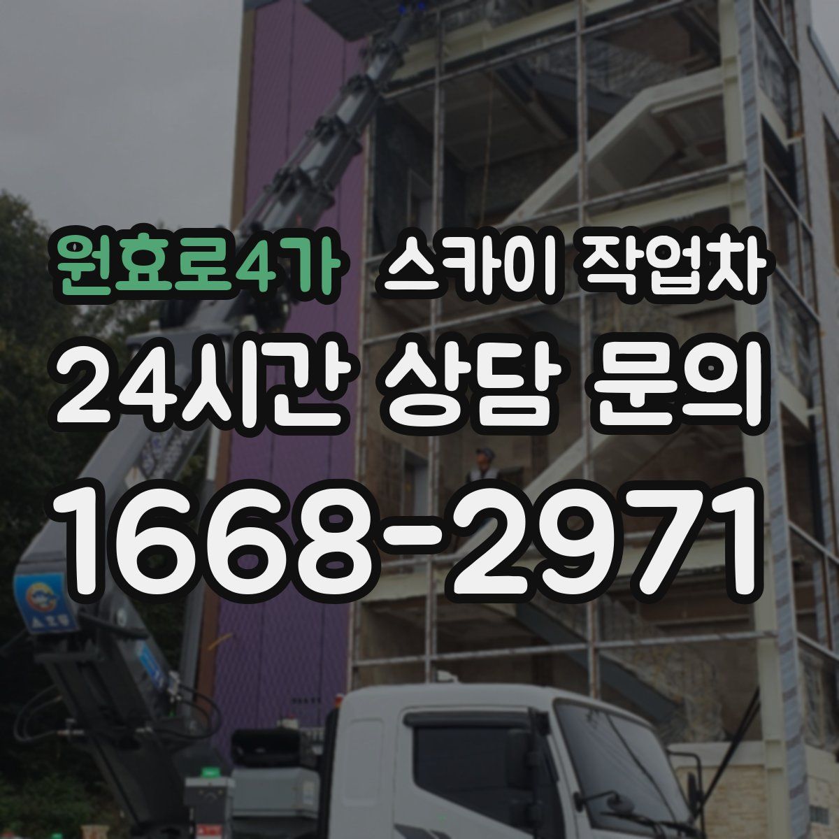 원효로4가 스카이 작업차