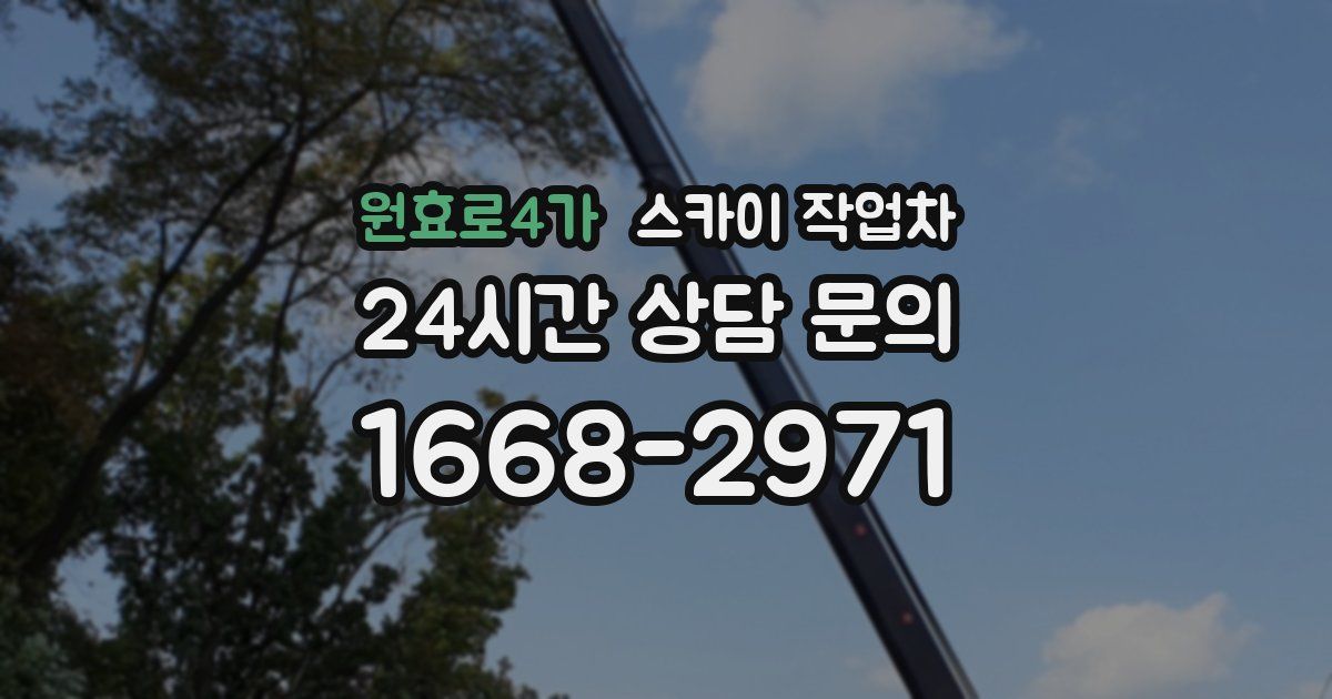 원효로4가 스카이 작업차