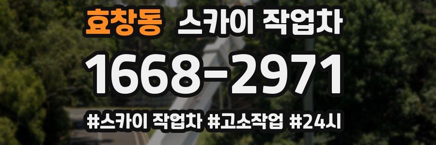 효창동 스카이 작업차