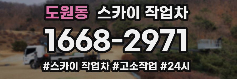도원동 스카이 작업차