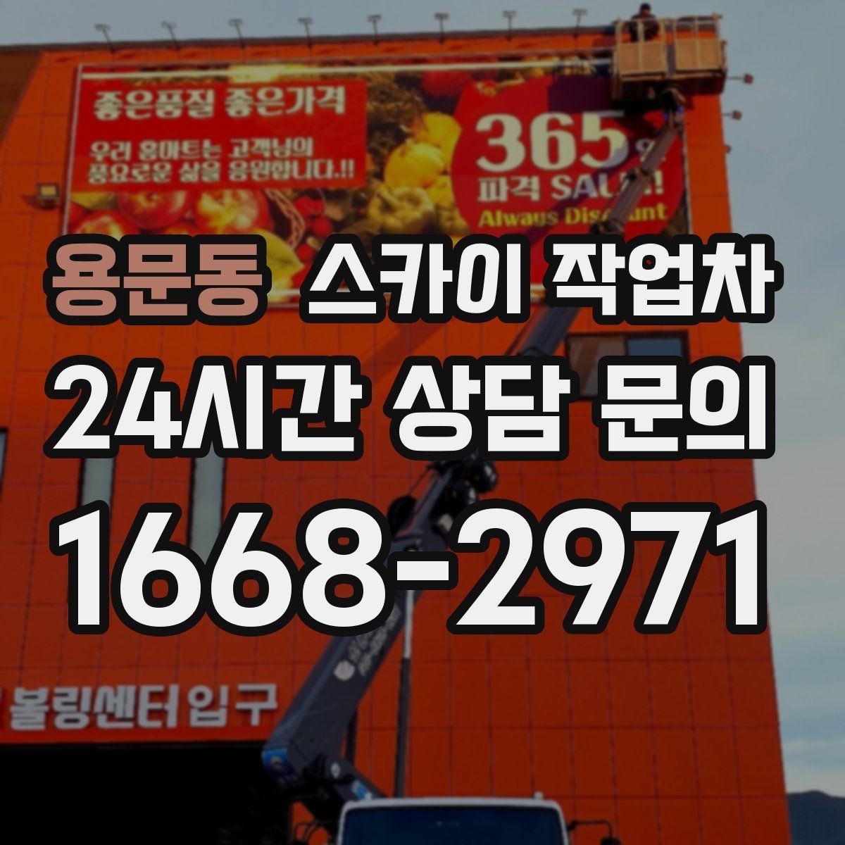 용문동 스카이 작업차 건물 도면이 없어도 높이 확인하는 방법