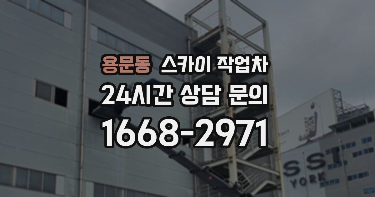 용문동 스카이 작업차