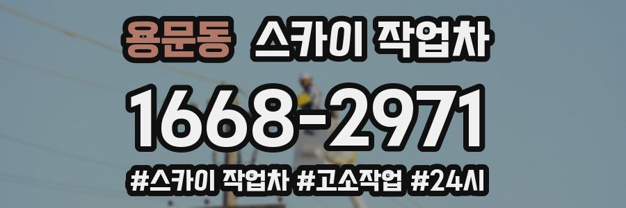 용문동 스카이 작업차