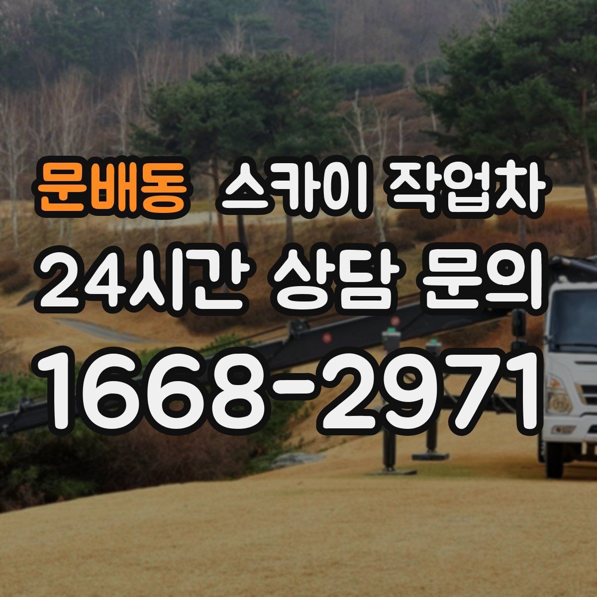 문배동 스카이 작업차 처음 이용할 때 고객 FAQ 정리