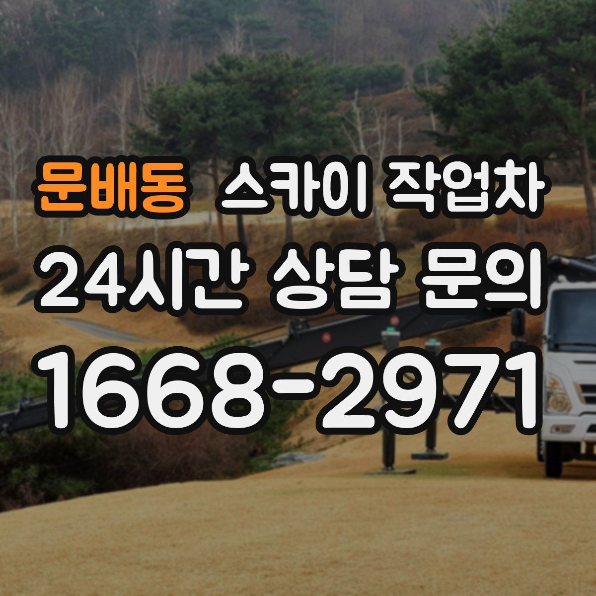 문배동 스카이 작업차