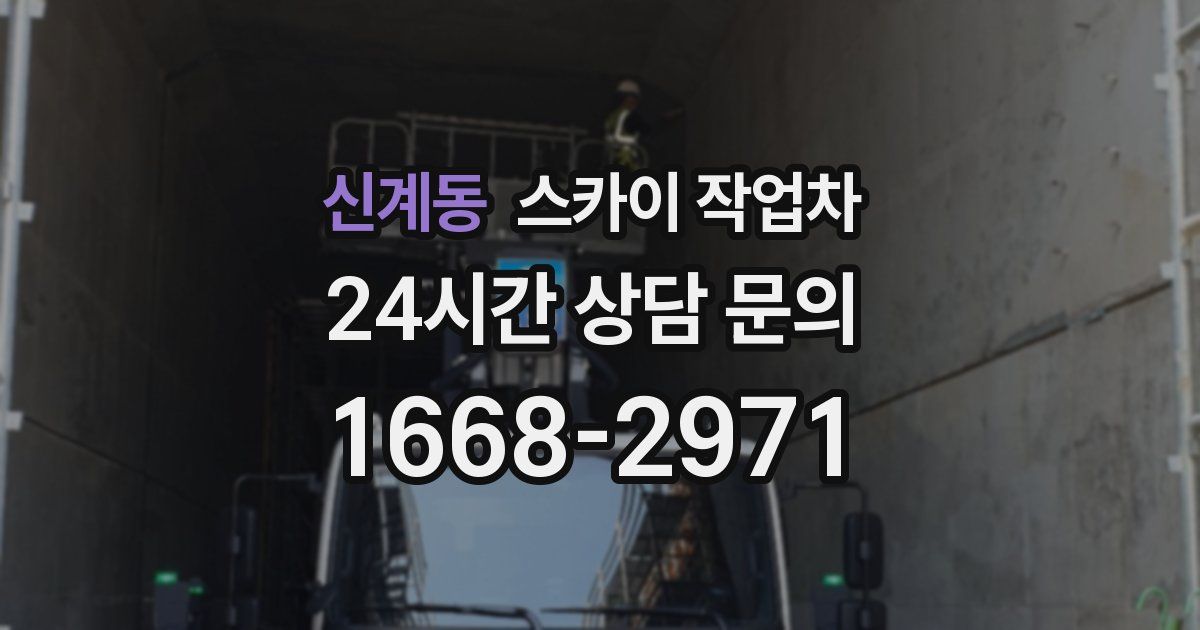 신계동 스카이 작업차