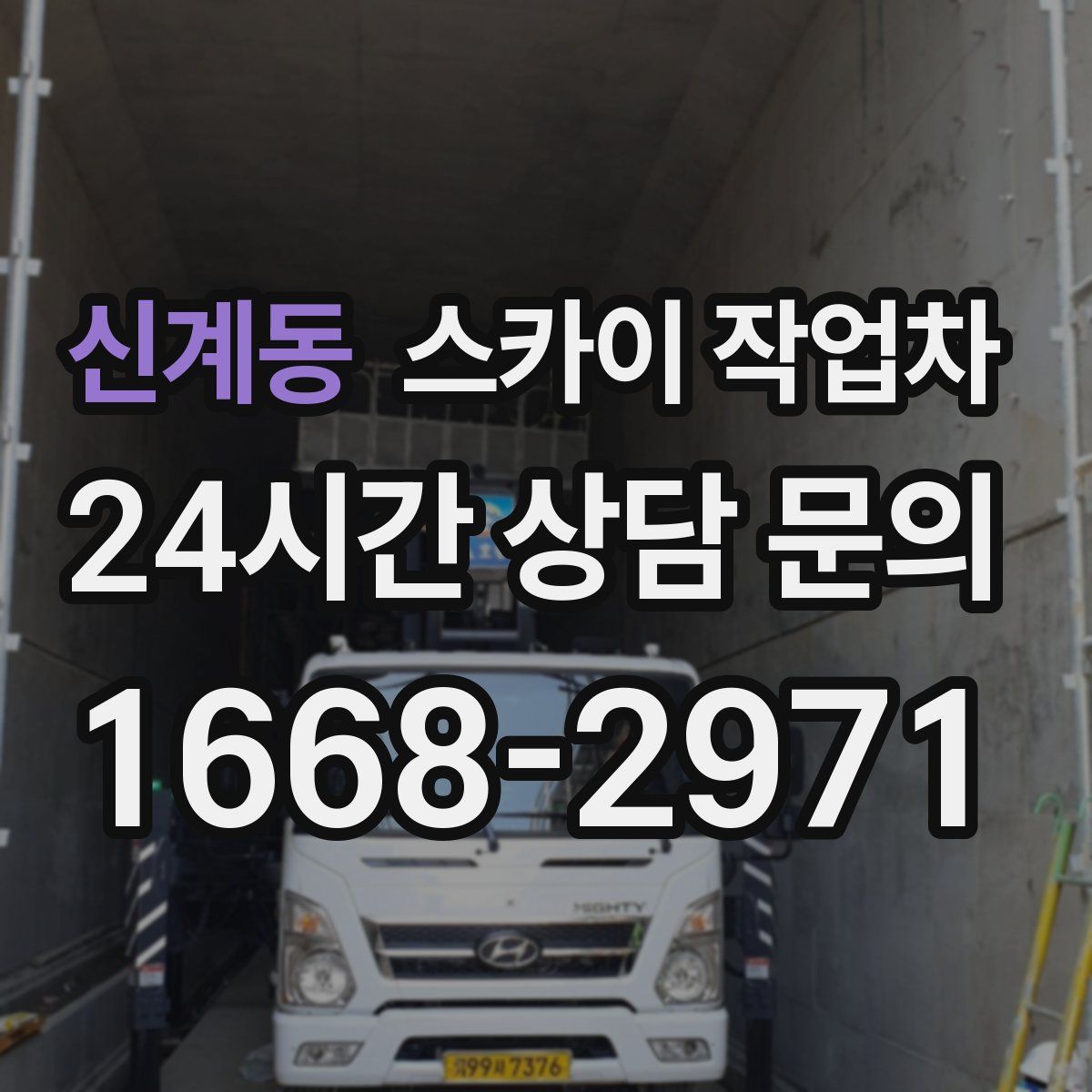 신계동 스카이 작업차