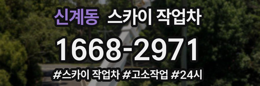 신계동 스카이 작업차