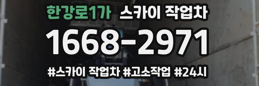 한강로1가 스카이 작업차