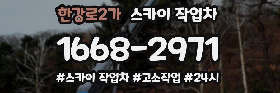 한강로2가 스카이 작업차