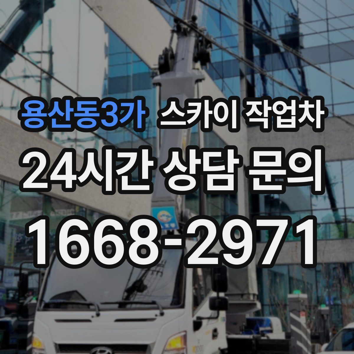 용산동3가 스카이 작업차