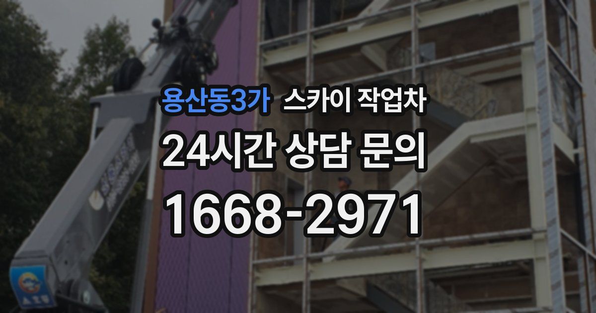 용산동3가 스카이 작업차