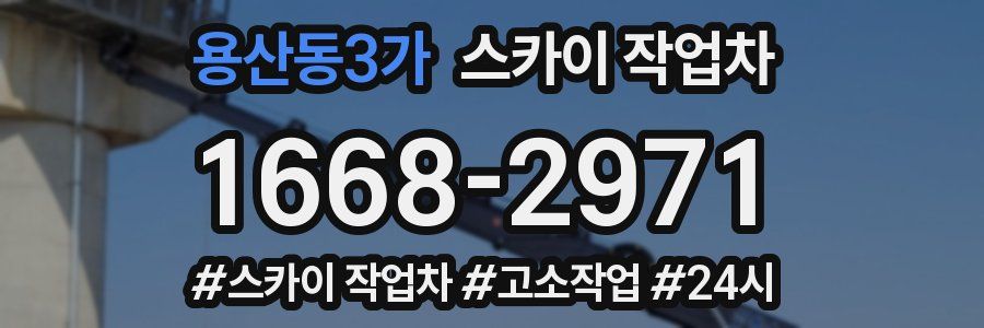 용산동3가 스카이 작업차