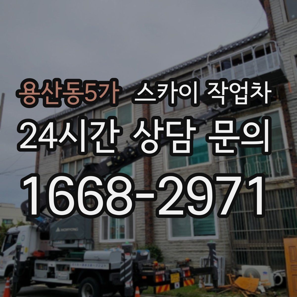 용산동5가 스카이 작업차 창문 외부 방충망 교체 작업 가능할까