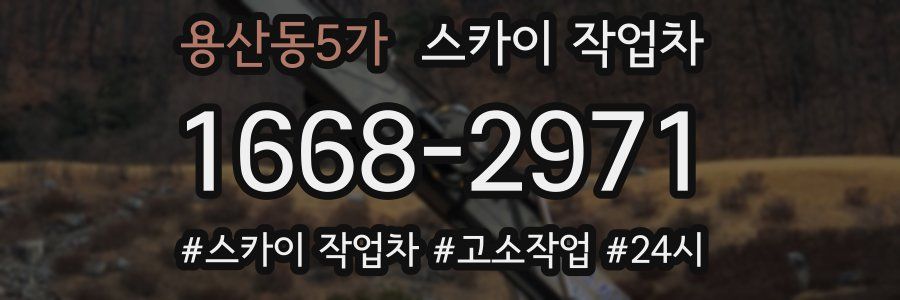 용산동5가 스카이 작업차