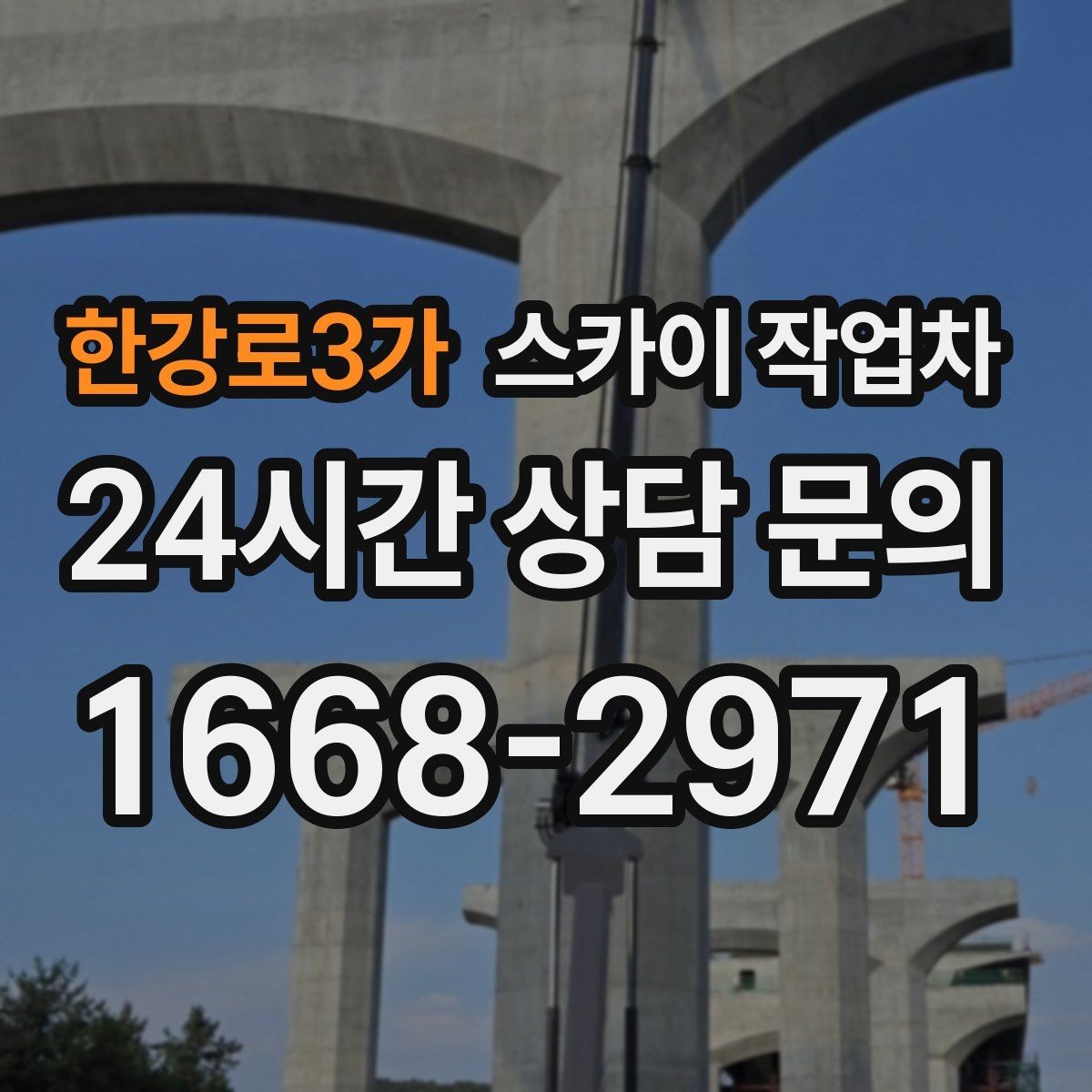 한강로3가 스카이 작업차 상가 밀집 지역 작업 시 주의할 점