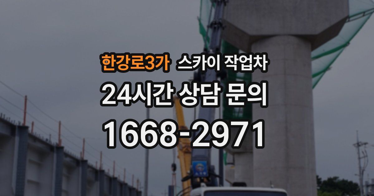 한강로3가 스카이 작업차