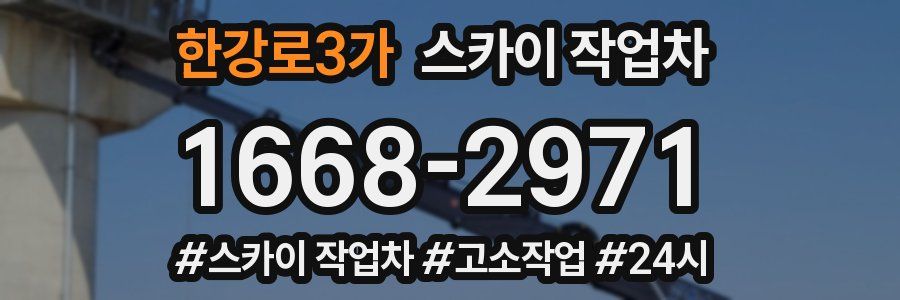 한강로3가 스카이 작업차