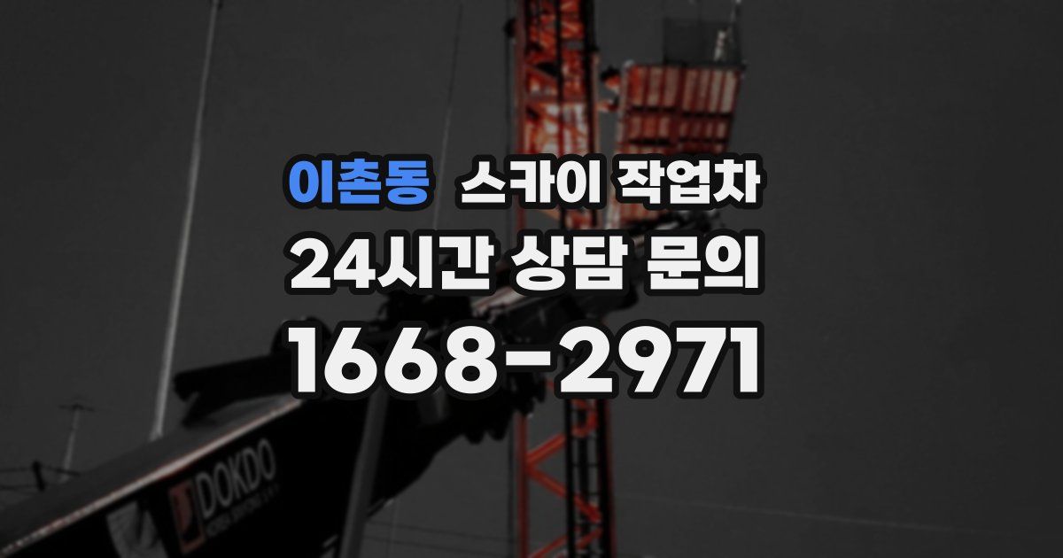 이촌동 스카이 작업차