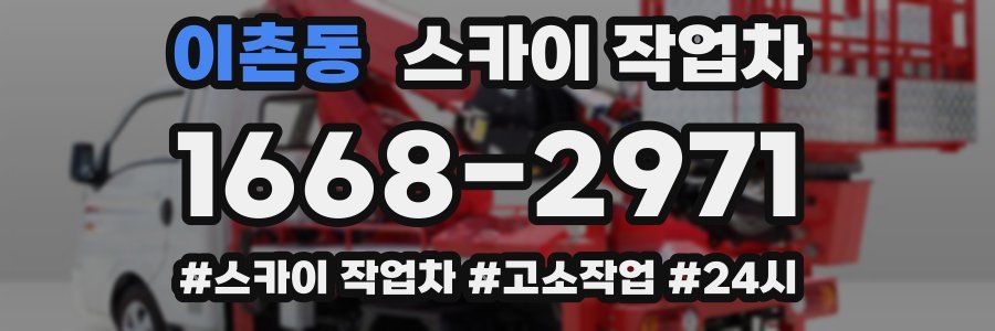 이촌동 스카이 작업차