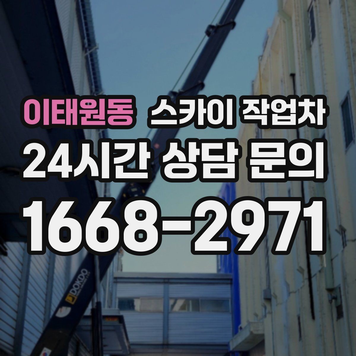 이태원동 스카이 작업차 창문 외부 선반 철거 작업 진행
