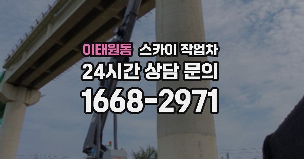 이태원동 스카이 작업차