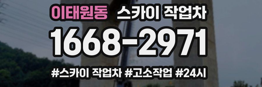 이태원동 스카이 작업차