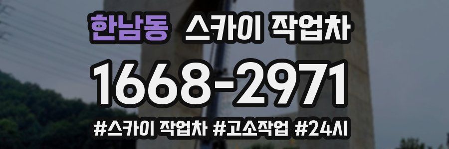 한남동 스카이 작업차