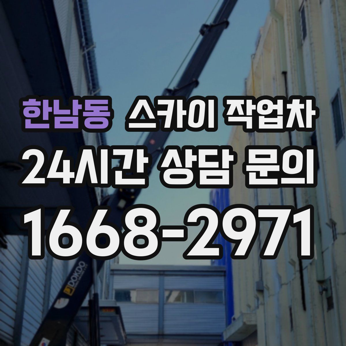 한남동 스카이 작업차