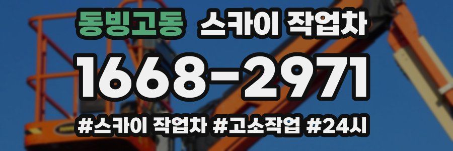 동빙고동 스카이 작업차