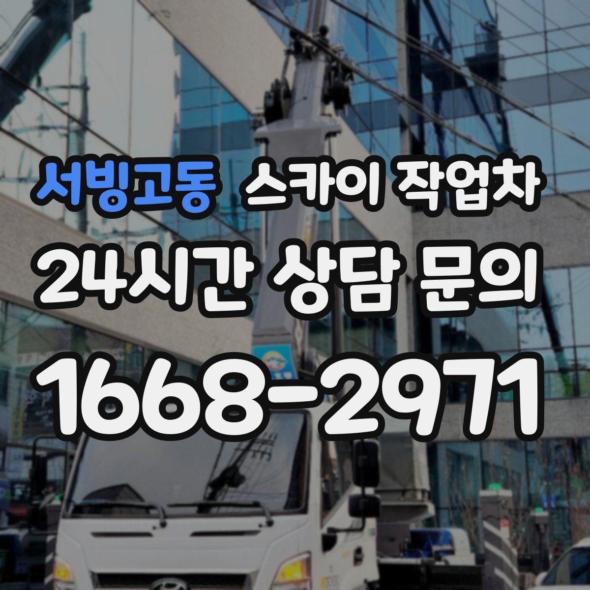 서빙고동 스카이 작업차 가스 배관 외부 고정 작업 시 주의점