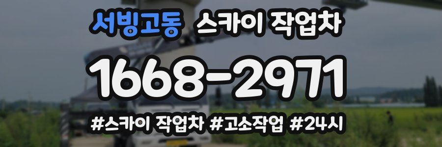 서빙고동 스카이 작업차