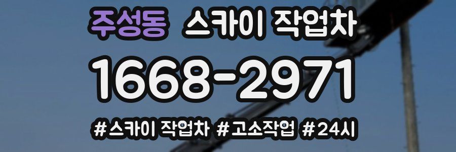 주성동 스카이 작업차