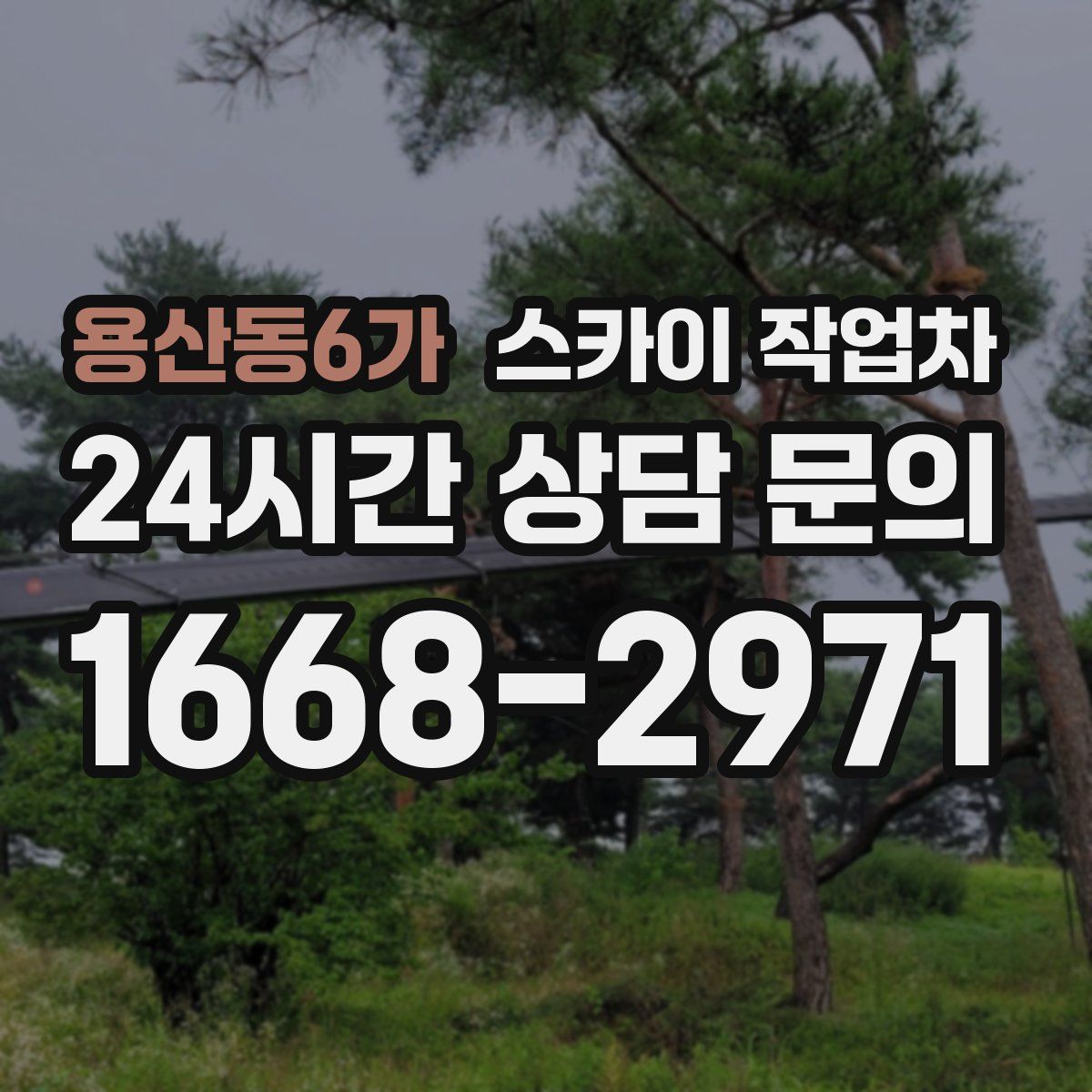 용산동6가 스카이 작업차