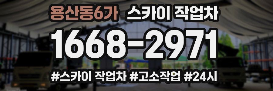 용산동6가 스카이 작업차