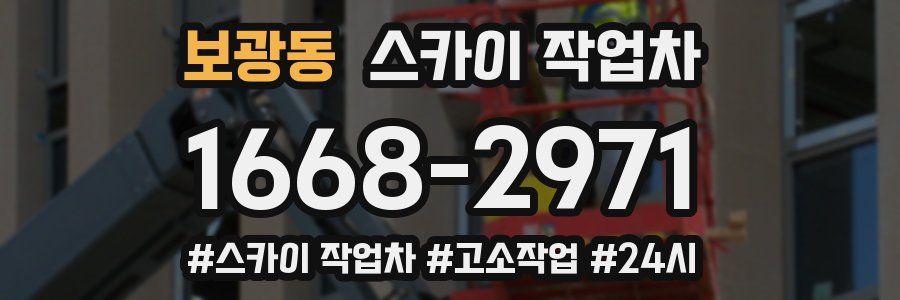 보광동 스카이 작업차