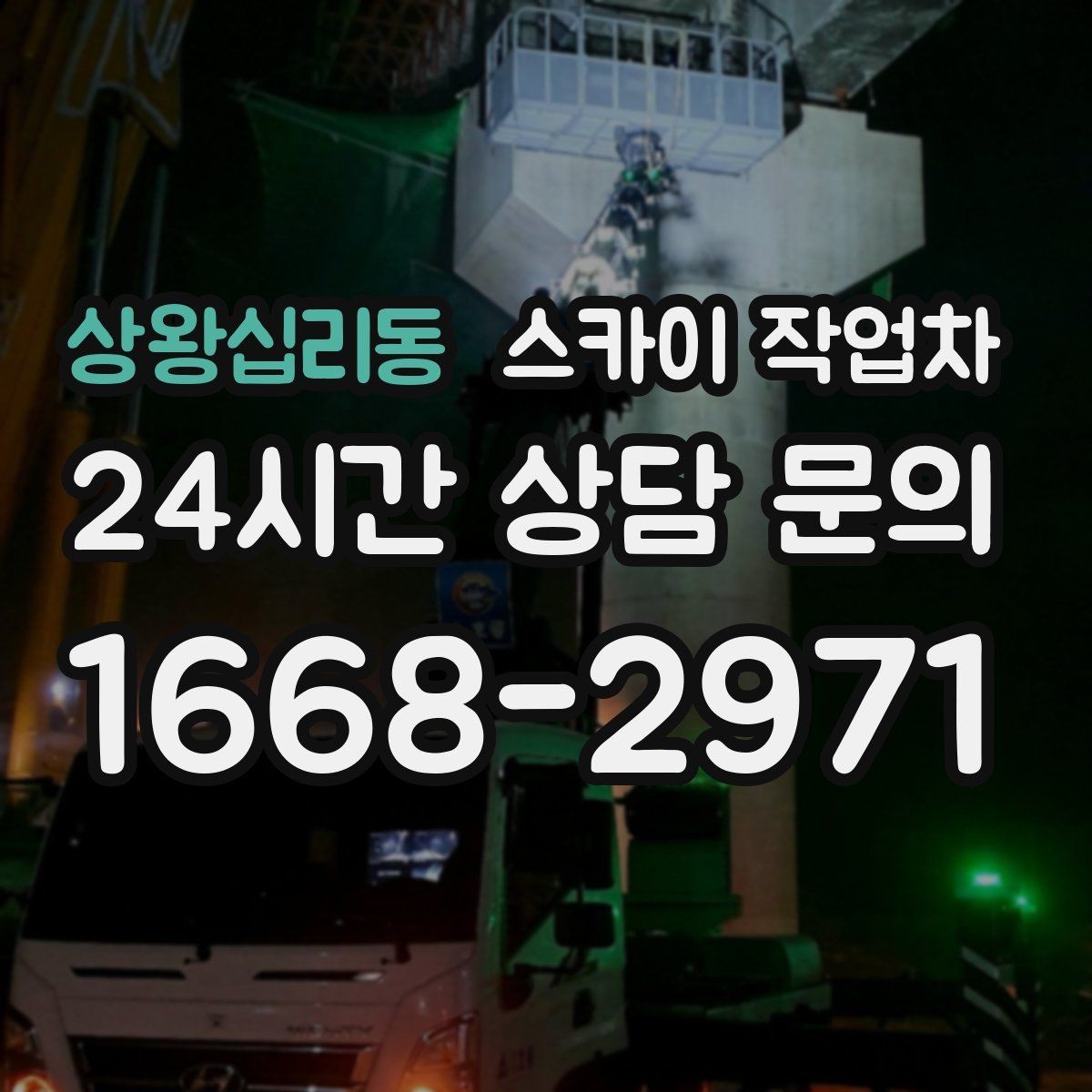 상왕십리동 스카이 작업차 간판 표면 세척 작업 시 주의할 점