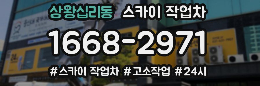 상왕십리동 스카이 작업차