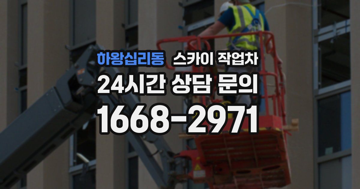 하왕십리동 스카이 작업차